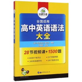 2020高中英语语法大全全国通用版适用高一高二高三英语华研外语高考英语语法可搭高考英语真题高中词汇