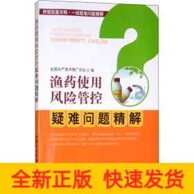 渔药使用风险管控疑难问题精解