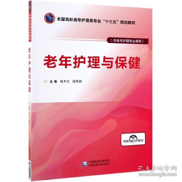 老年护理与保健/全国高职高专护理类专业“十三五”规划教材