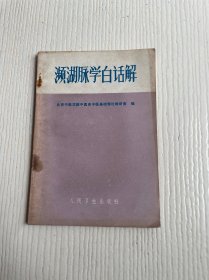 濒湖脉学白话解