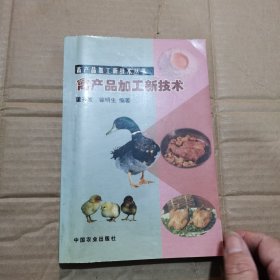 禽产品加工新技术