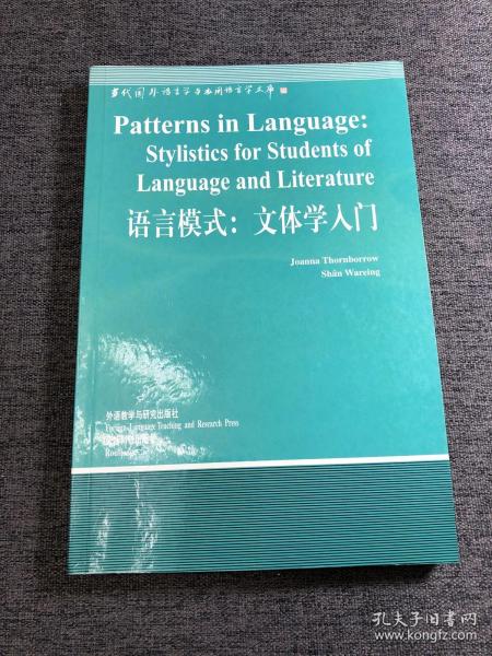 语言模式：文体学入门