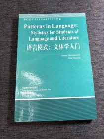 语言模式：文体学入门