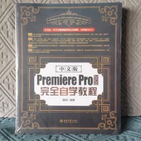 中文版Premiere Pro 2020完全自学教程