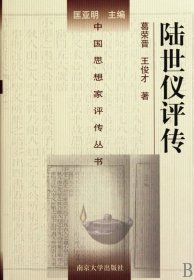 陆世仪评传(精)/中国思想家评传丛书