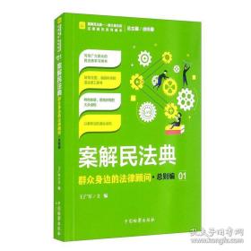 案解民法典——群众身边的法律顾问·总则编