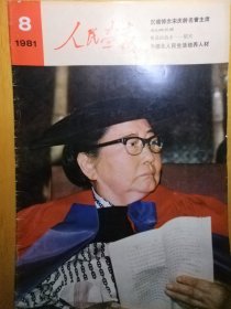 人民画报1981年第8期