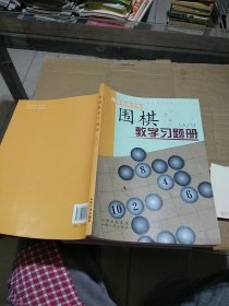 围棋教学习题册（入门）