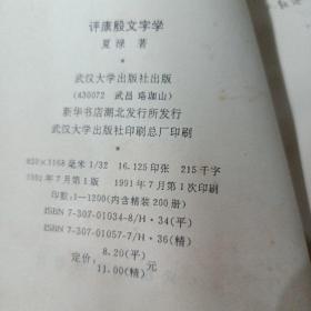 《评康殷文字学》