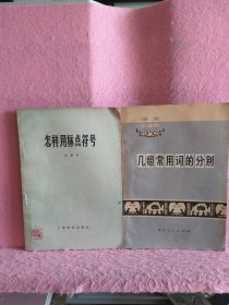 病句例析、形似字辨析、文章的逻辑分析、容易用错的字和词、怎样用标点符号、几组常用词的分别、容易写错的字、多义词 同义词 反义词 、语文小丛书、语文丛书 合售。