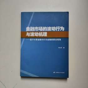 金融市場的波動行為與波動機(jī)理