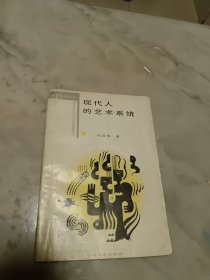 现代人的艺术系统