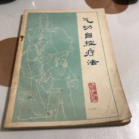 气功自控疗法