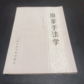 原版旧书 推拿手法学 曹仁发主编 上海中医学院出版社1987年