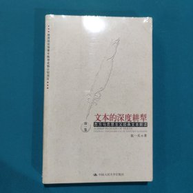 文本的深度耕犁 (第1卷)：后马克思思潮哲学文本解读