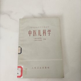 中医儿科学
