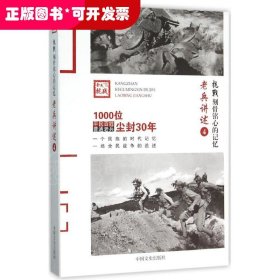 抗战刻骨铭心的记忆老兵讲述4