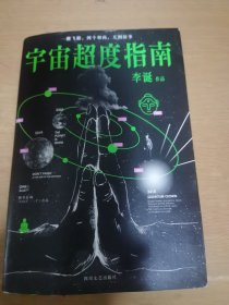 宇宙超度指南