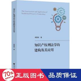 知识产权刑法学的建构及其应用 法学理论 杨燮蛟