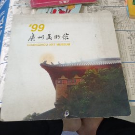 广州美术馆 99日历