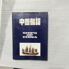 中国船谱