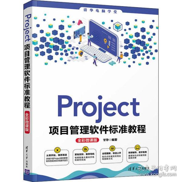 Project项目管理软件标准教程(全彩微课版)