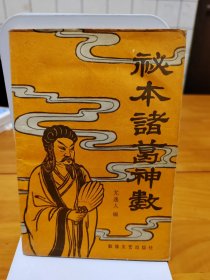 秘本诸葛神数，1994年版一印