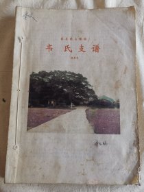 容县松山儒地韦氏支谱
