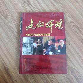 走向辉煌:中国共产党党史学习资料   第五卷