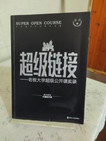 超级链接 : 老板大学超级公开课实录