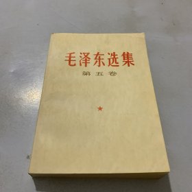 毛泽东选集 第五卷