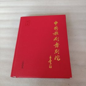 中国歌剧舞剧院院史