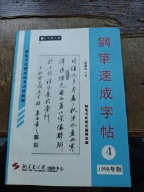 钢笔速成字帖 行书第二册 1998年版（平装16开 有描述有清晰书影供参考）