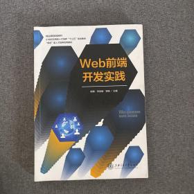 Web前端开发实践