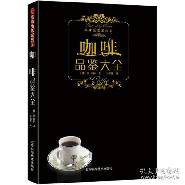 全新正版 咖啡品鉴大全/品味生活系列 [日]田口护 书锦缘  译 9787538156225 辽宁科学技术出版社