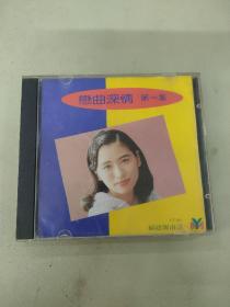 CD 恋曲深情 第一集 福建闽南语 内含歌词