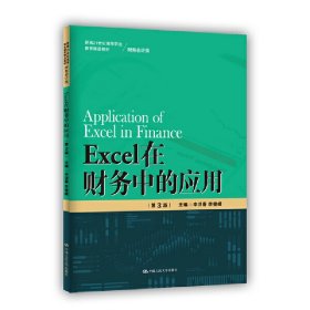 全新正版Excel在财务中的应用（第3版）（新编21世纪高等职业教育精品教材·财务会计类）9787300313016