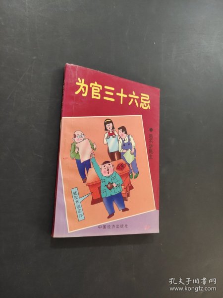 为官三十六忌