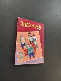 为官三十六忌