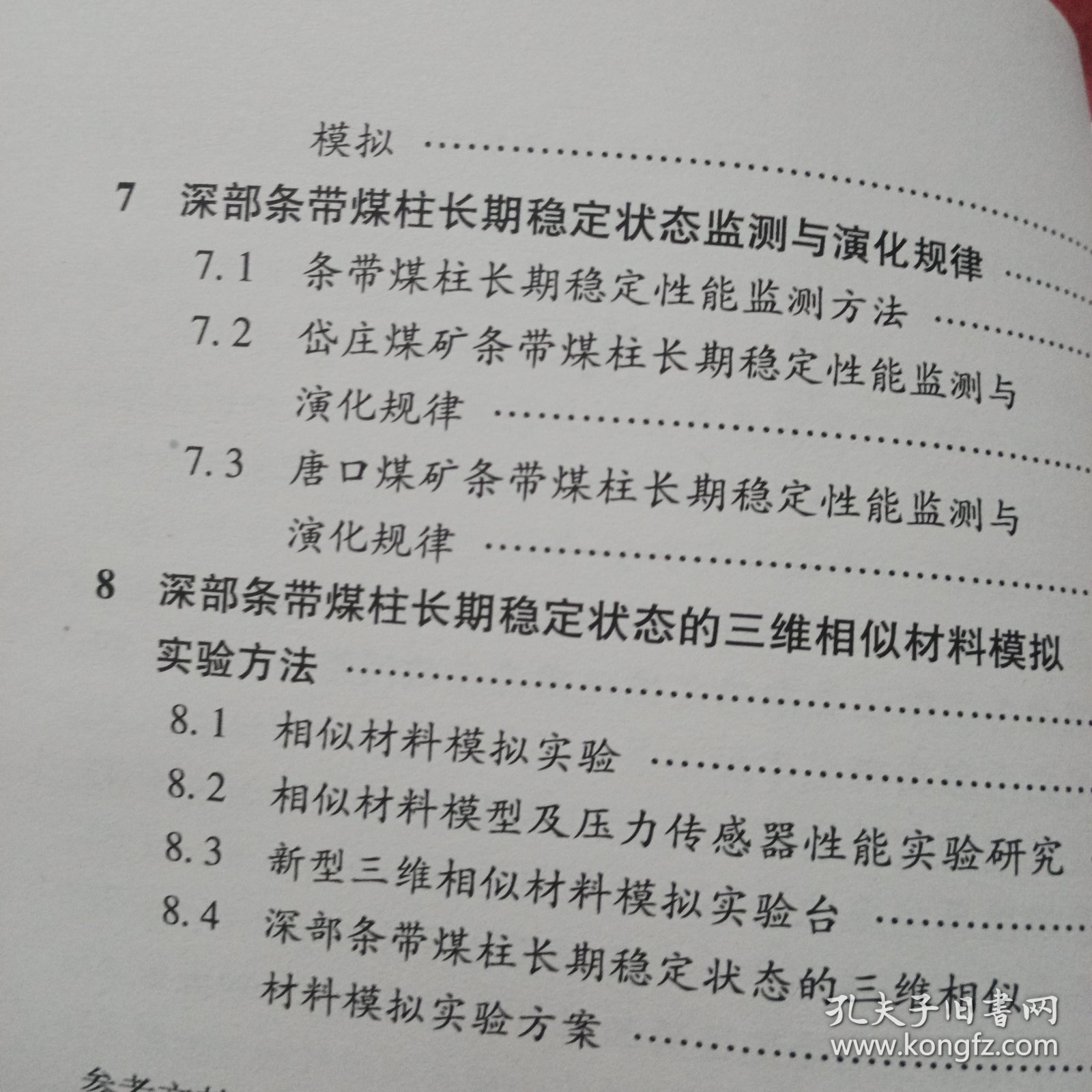 深部条带煤柱长期稳定性基础实验研究