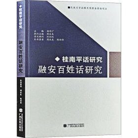 融安百姓话研究
