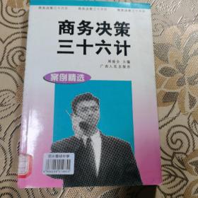 商务决策三十六计:案例精选