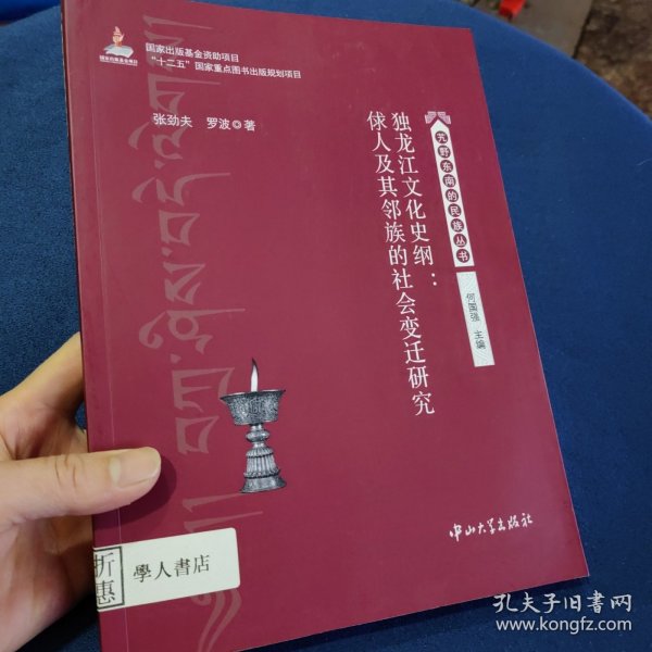 独龙江文化史纲：俅人及其邻族的社会变迁研究