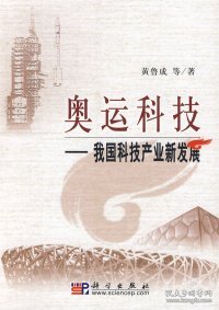 奥运科技：我国科技产业新发展