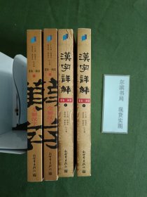 汉字详解（第一辑）上下（第二辑）上下（共2套4本）
