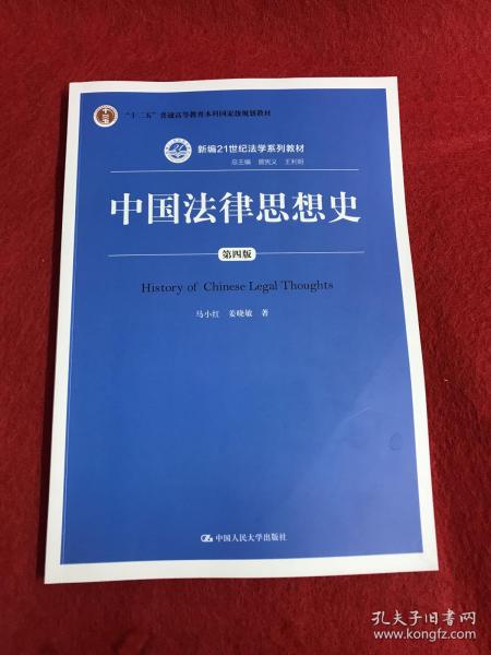 中国法律思想史（第四版）（新编21世纪法学系列教材；“十二五”普通高等教育本科国家级规划教材）