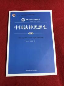 中国法律思想史（第四版）（新编21世纪法学系列教材；“十二五”普通高等教育本科国家级规划教材）