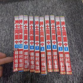 绅士同盟 （全11册，现2-11，十本合售）