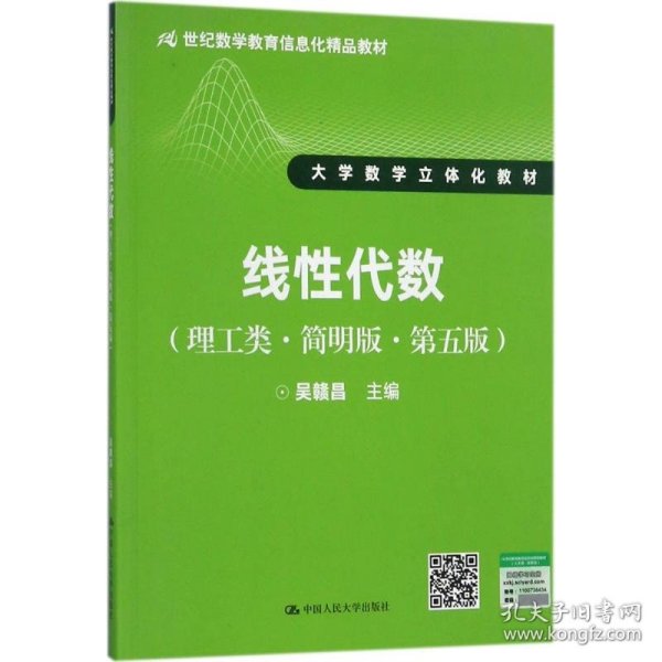 线性代数（理工类·简明版·第五版）/21世纪数学教育信息化精品教材·大学数学立体化教材