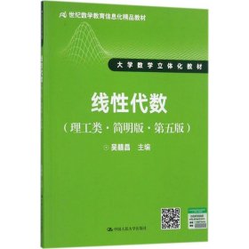 线性代数（理工类·简明版·第五版）/21世纪数学教育信息化精品教材·大学数学立体化教材